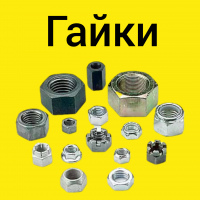 Гайки